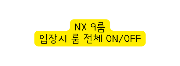 NX 9룸 입장시 룸 전체 ON OFF