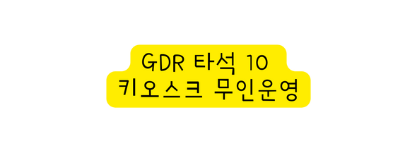 GDR 타석 10 키오스크 무인운영